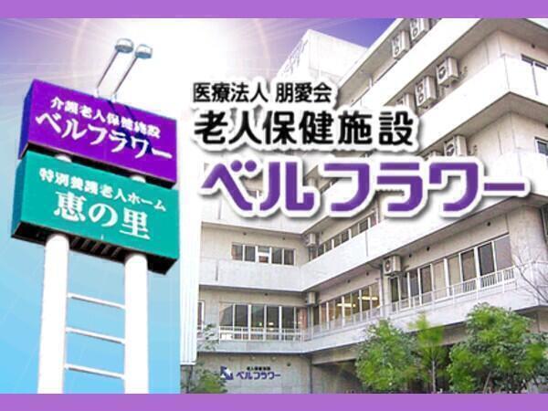 介護老人保健施設ベルフラワー（常勤）の社会福祉士求人メイン写真1