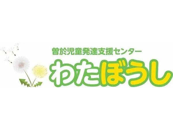 曽於児童発達支援センターわたぼうし（児童指導員/常勤）の社会福祉士求人メイン写真1