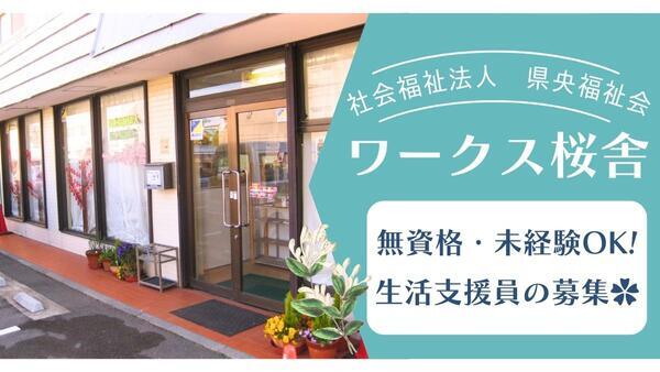 社福）県央福祉会　ワークス桜舎（パート）の支援員求人の写真