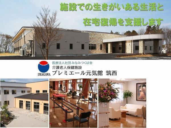 介護老人保健施設 プレミエール元気館筑西（常勤）の社会福祉士求人メイン写真1