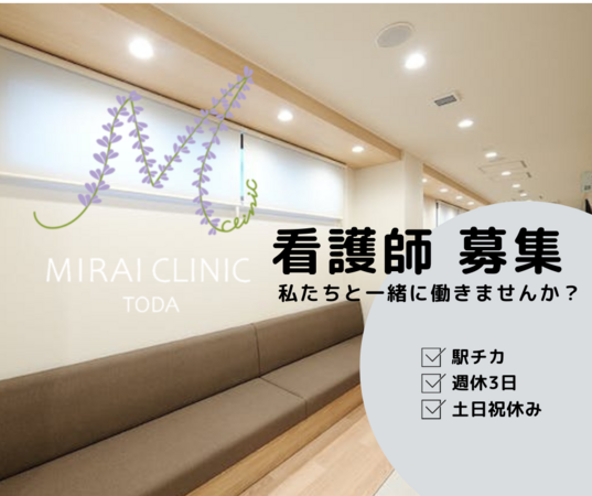 MIRAI CLINIC TODA（常勤）の看護師求人メイン写真1