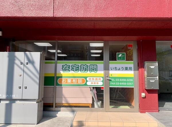 いちょう薬局 西小岩店（パート）の薬剤師求人メイン写真3