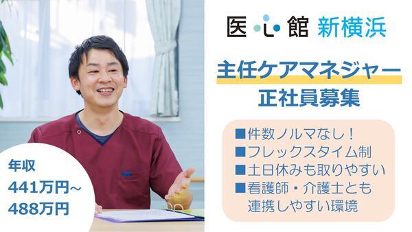 医療施設型ホスピス医心館 新横浜（主任ケアマネ/常勤）のケアマネジャー求人メイン写真1