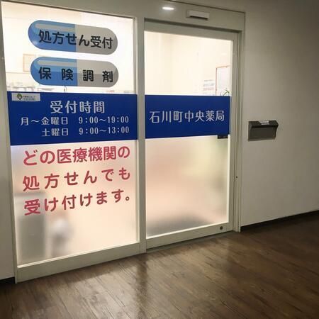 石川町中央薬局（パート）の医療事務求人メイン写真1