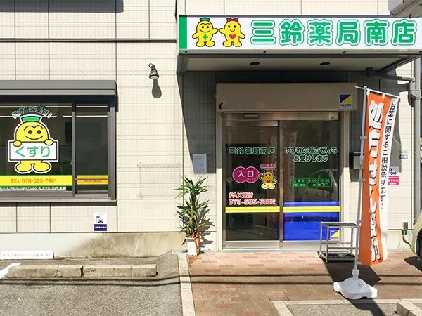 三鈴薬局南店（調剤事務/常勤）の医療事務求人メイン写真1