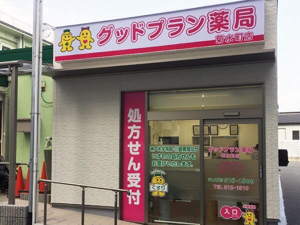 グッドプラン薬局 菊水町店（調剤事務/常勤）の医療事務求人メイン写真1