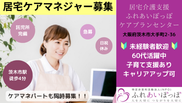 小規模多機能型居宅介護 安威ゆとり（パート）のケアマネジャー求人メイン写真1