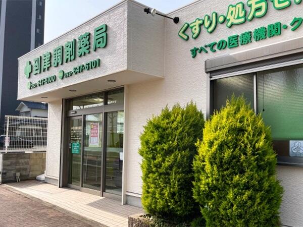 到津調剤薬局（常勤）の薬剤師求人メイン写真1