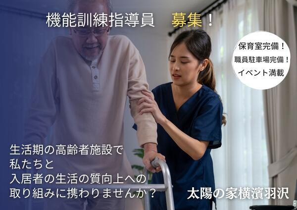 特別養護老人ホーム 横濱羽沢（常勤） の言語聴覚士求人の写真