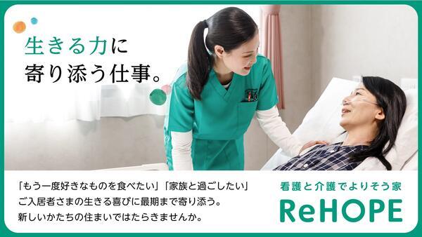 ReHOPE 仙台青葉（正社員）の介護職求人・採用情報 | 宮城県仙台市青葉