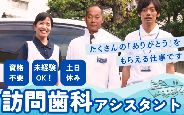 浦和歯科（訪問歯科助手 / 常勤）の看護助手求人メイン写真1