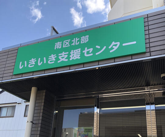 名古屋市南区北部いきいき支援センター（常勤）の保健師求人メイン写真1