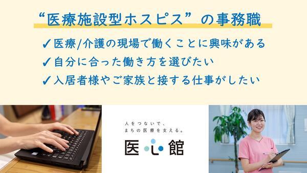 医療施設型ホスピス医心館 熊谷（パート）の一般事務求人メイン写真1