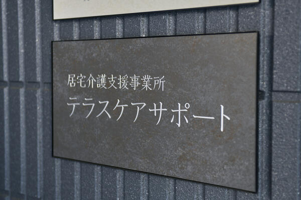 テラスケアサポート（居宅介護支援事業所 / 常勤）のケアマネジャー求人メイン写真1