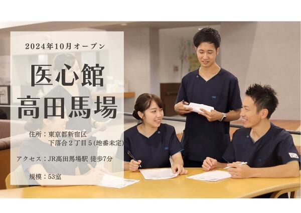 医療施設型ホスピス医心館 高田馬場（常勤）【2024年10月オープン】の医療事務求人メイン写真1