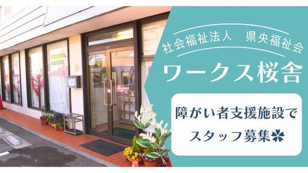 社会福祉法人 県央福祉会　ワークス桜舎の一般事務求人メイン写真1