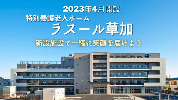  特別養護老人ホーム ラスール草加（生活相談員/常勤）の社会福祉士求人メイン写真1