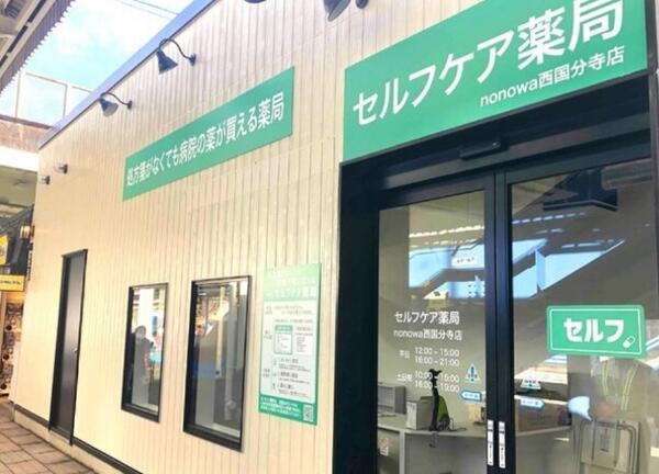 セルフケア薬局 nonowa西国分寺店（調剤事務 / 常勤）の医療事務求人メイン写真1