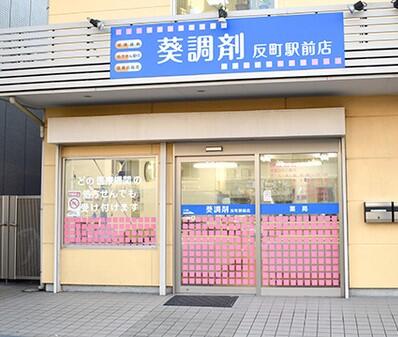 葵調剤反町駅前店（常勤）の医療事務求人メイン写真1