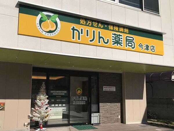 かりん薬局 今津店（常勤）の医療事務求人メイン写真1