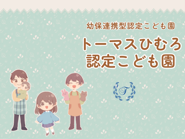 トーマスひむろ認定こども園（主任候補）の保育士求人メイン写真4