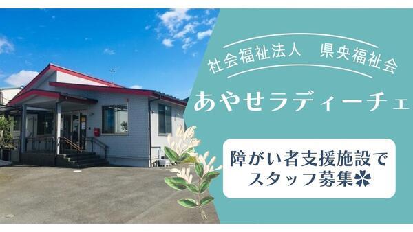 社福）県央福祉会　あやせラディーチェ の調理師/調理員求人メイン写真1