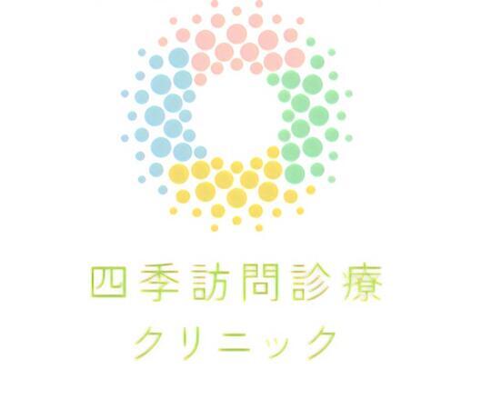 四季訪問診療クリニック（常勤）の看護師求人メイン写真1