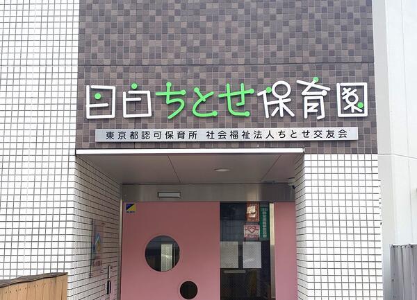 目白ちとせ保育園（パート）の保育士求人メイン写真1