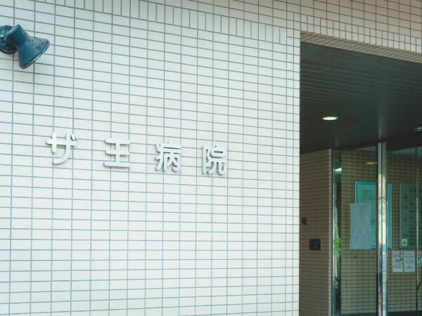 ザ王病院（請求事務/常勤）の医療事務求人メイン写真5