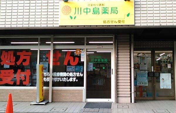 ひまわり調剤　川中島薬局（常勤） の薬剤師求人メイン写真1