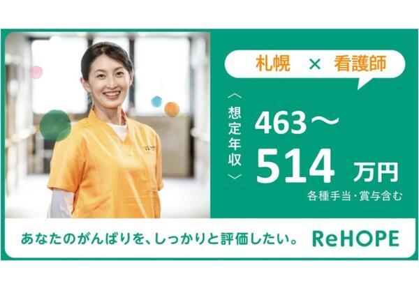 ReHOPE 札幌厚別（正社員）の看護師求人メイン写真4