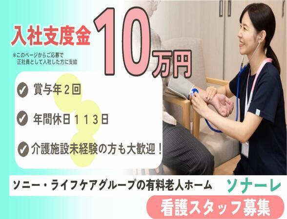 介護付有料老人ホーム ソナーレ浦和（常勤）の看護師求人メイン写真1