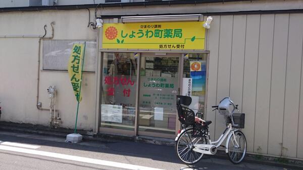 ひまわり調剤　しょうわ町薬局（パート）の薬剤師求人メイン写真1