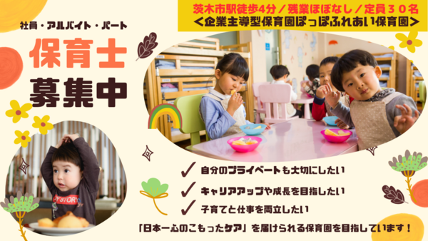 企業主導型保育 ぽっぽふれあい保育園（園長候補/常勤）の保育士求人メイン写真1