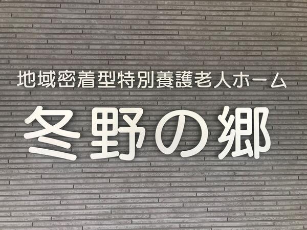 地域密着型特別養護老人ホーム冬野の郷（常勤）の准看護師求人メイン写真5