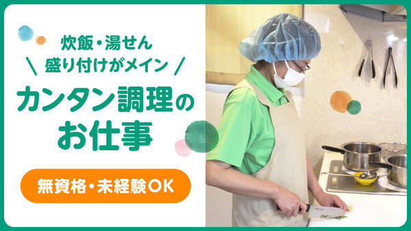 ReHOPE 高崎（パート）の調理師/調理員求人メイン写真1