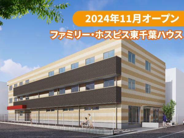 ファミリー・ホスピス東千葉ハウス（管理者/正社員）【2024年11月オープン】の看護師求人メイン写真1