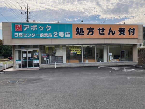 アポック 日高センター前薬局2号店（常勤）の薬剤師求人メイン写真1