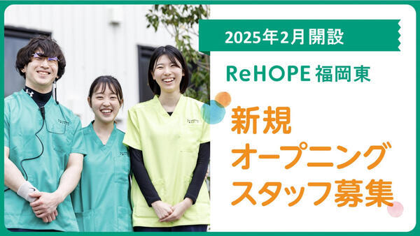 ReHOPE 福岡東（2025年2月オープン / 施設長兼介護管理者 / 正社員）の介護職求人メイン写真1