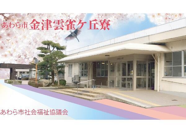 社会福祉法人 あわら市社会福祉協議会　金津雲雀ヶ丘寮（常勤）のケアマネジャー求人メイン写真1