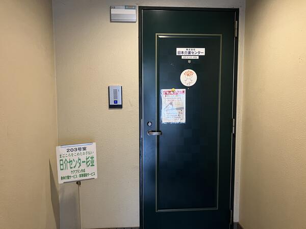 日介センター杉並（サービス提供責任者/常勤）の介護福祉士求人メイン写真2