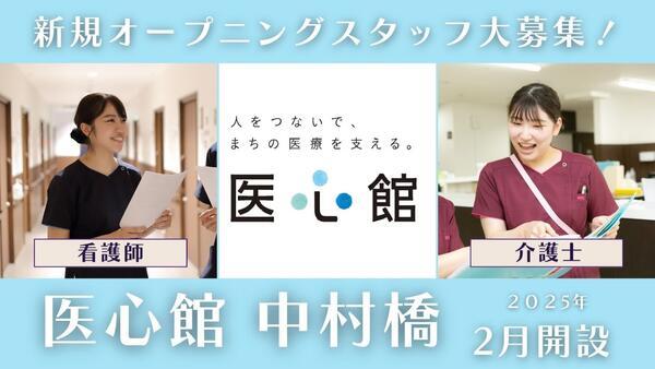 住宅型有料老人ホーム 医心館 中村橋（常勤）【2025年3月オープン】の介護職求人メイン写真1