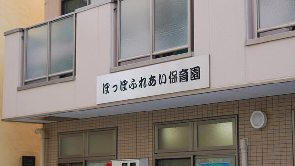 企業主導型保育 ぽっぽふれあい保育園（園長候補/常勤）の保育士求人メイン写真4