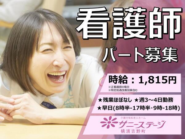 サニーステージ横濱吉野町（パート）の看護師求人メイン写真1