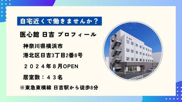 住宅型有料老人ホーム 医心館 日吉（常勤）の介護職求人メイン写真5