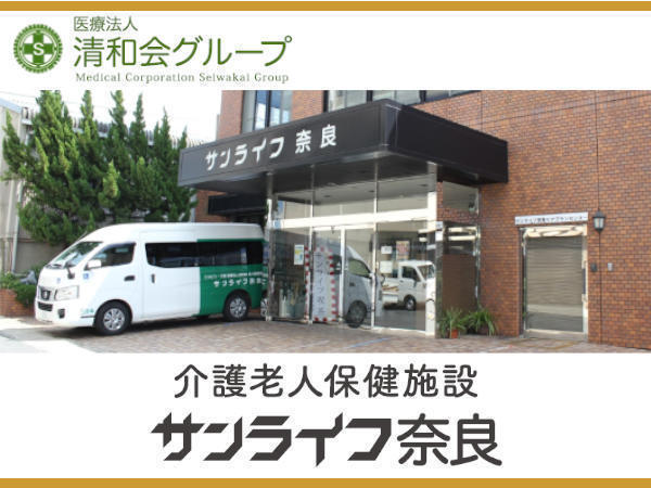 介護老人保健施設 サンライフ奈良（支援相談員/常勤）の介護福祉士求人メイン写真1