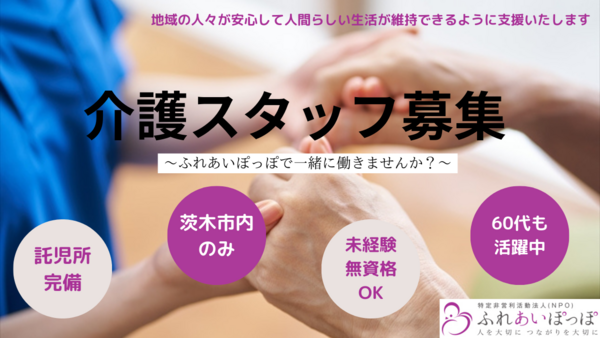 小規模多機能型居宅介護 安威ゆとり（管理者候補/常勤）の介護職求人メイン写真1