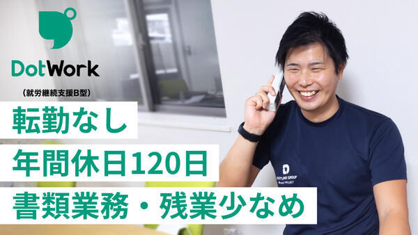 ドットワーク（就労継続支援B型）幸町（サービス管理責任者/パート）の介護職求人メイン写真1