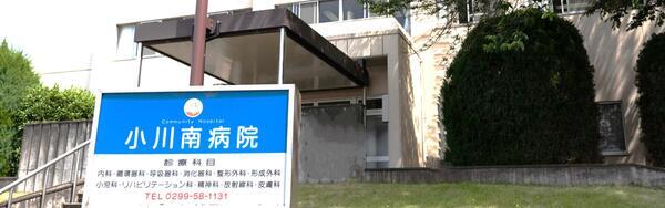 医療法人社団白帆会　小川南病院（パート）の理学療法士求人メイン写真1