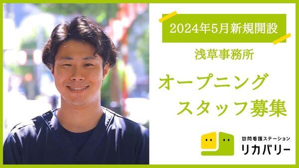 訪問看護ステーション リカバリー　浅草事務所（2024年5月オープン/常勤）の理学療法士求人メイン写真1